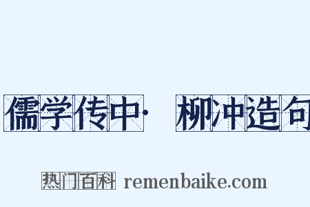 儒学传中·柳冲造句是什么意思的图片